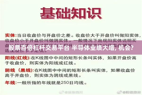 股票百倍杠杆交易平台 半导体业绩大增, 机会?