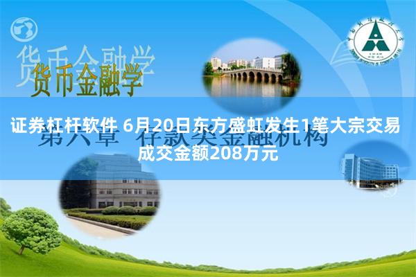 证券杠杆软件 6月20日东方盛虹发生1笔大宗交易 成交金额208万元