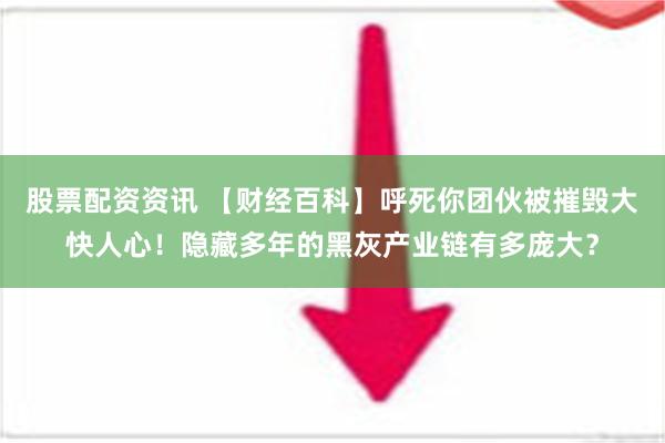 股票配资资讯 【财经百科】呼死你团伙被摧毁大快人心！隐藏多年的黑灰产业链有多庞大？