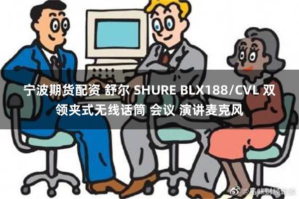 宁波期货配资 舒尔 SHURE BLX188/CVL 双领夹式无线话筒 会议 演讲麦克风