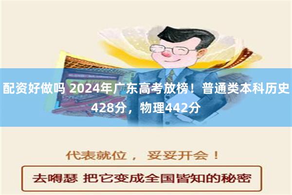 配资好做吗 2024年广东高考放榜！普通类本科历史428分，物理442分