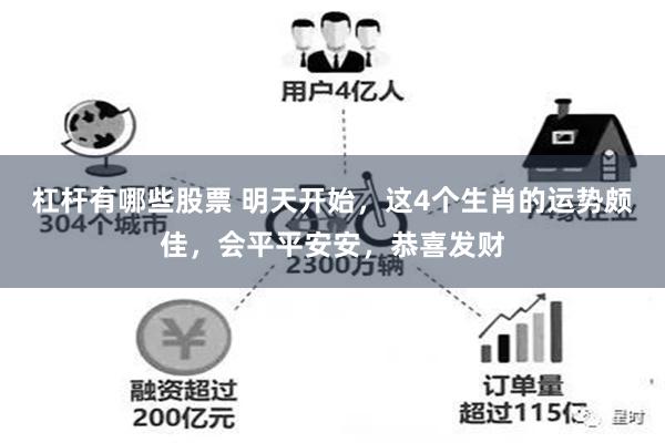 杠杆有哪些股票 明天开始，这4个生肖的运势颇佳，会平平安安，恭喜发财