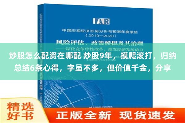 炒股怎么配资在哪配 炒股9年，摸爬滚打，归纳总结6条心得，字虽不多，但价值千金，分享