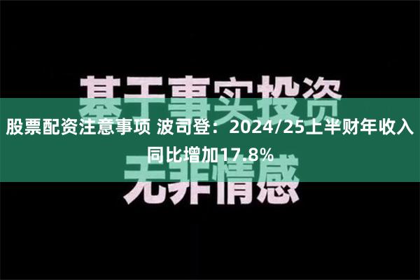 股票配资注意事项 波司登：2024/25上半财年收入同比增加17.8%