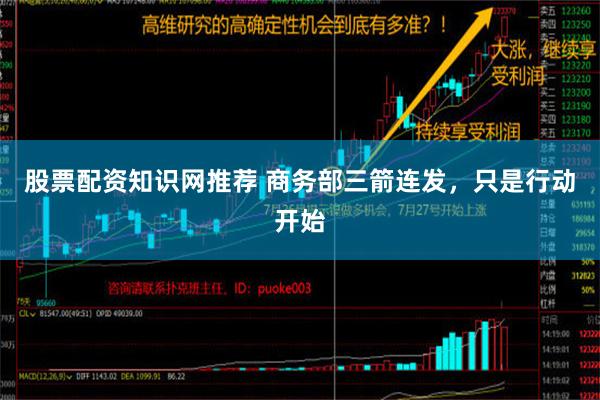 股票配资知识网推荐 商务部三箭连发，只是行动开始