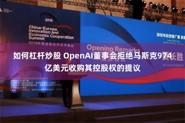 如何杠杆炒股 OpenAI董事会拒绝马斯克974亿美元收购其控股权的提议